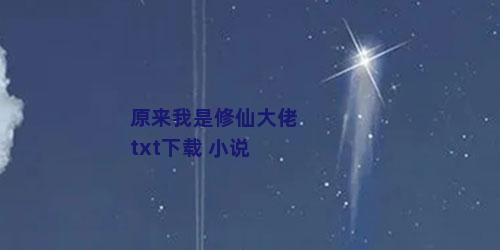 原来我是修仙大佬txt下载 小说